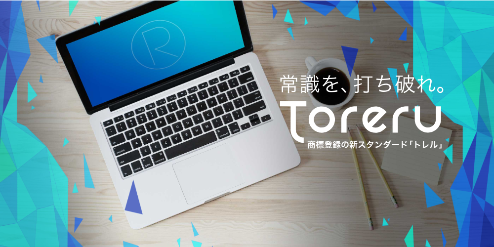 Toreru トレル 簡単 オンライン商標登録サービス