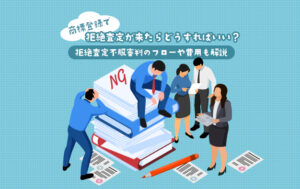 商標登録で拒絶査定が来たらどうすればいい？