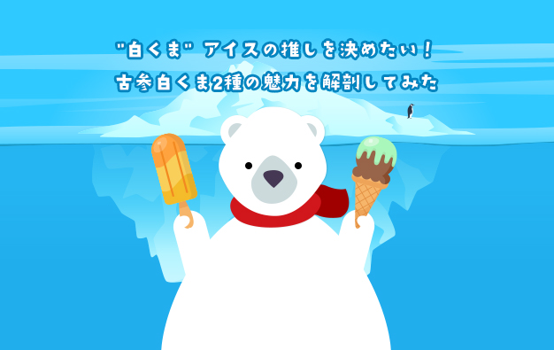 白くま” アイスの推しを決めたい！古参白くま2種の魅力を解剖してみた 