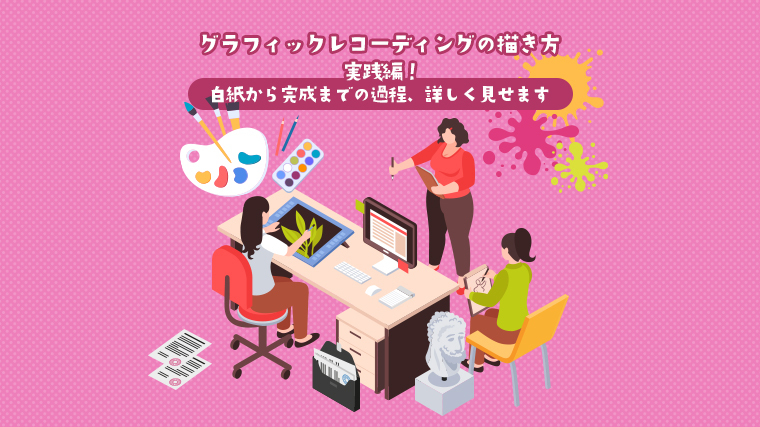 グラフィックレコーディングの描き方 実践編! ~白紙から完成までの過程、詳しく見せます | Toreru Media
