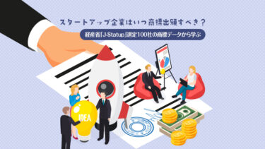スタートアップ企業はいつ商標出願すべき？ 〜経産省「J-Statup」選定100社の商標データから学ぶ