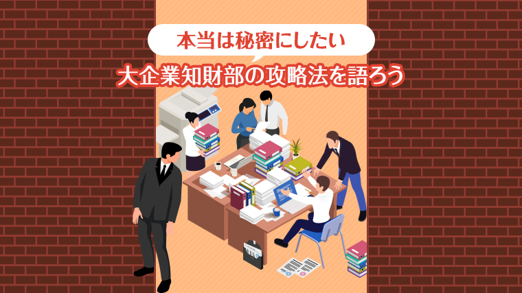 大企業知財部攻略法