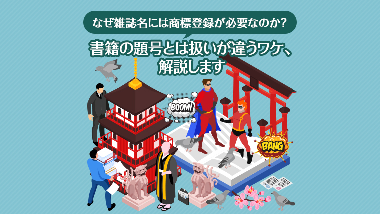 なぜ雑誌名には商標登録が必要なのか？書籍の題号とは扱いが違うワケ、解説します