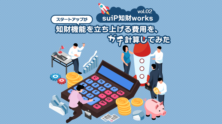 スタートアップが知財機能を立ち上げる費用を、ガチ計算してみた