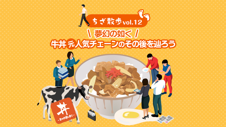 ちざ散歩12 牛丼元人気チェーンのその後を辿ろう