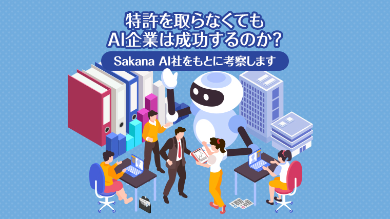 特許を取らなくてもAI企業は成功するのか？