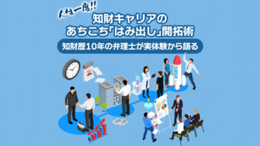 知財キャリアのあちこち「はみ出し」開拓術