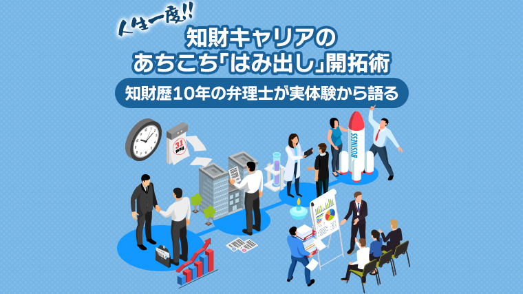 知財キャリアのあちこち「はみ出し」開拓術
