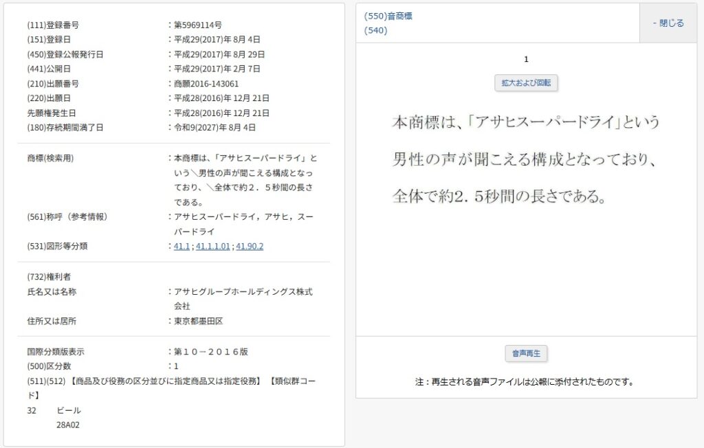 アサヒスーパードライ 音商標