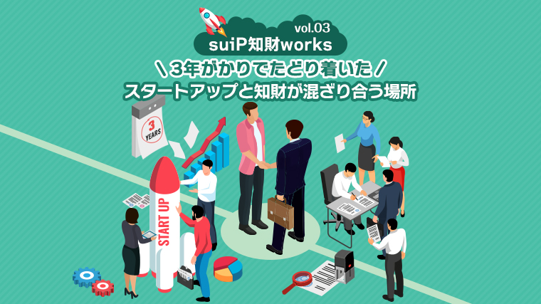 suiP知財works vol.03