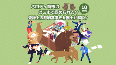【実例10選】パロディ商標はどこまで認められる？登録上の裁判基準を弁護士が解説！