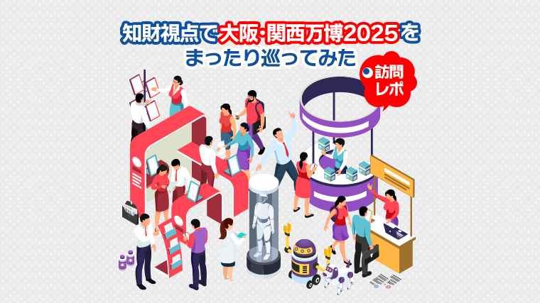 知財視点で大阪・関西万博2025をまったり巡ってみた