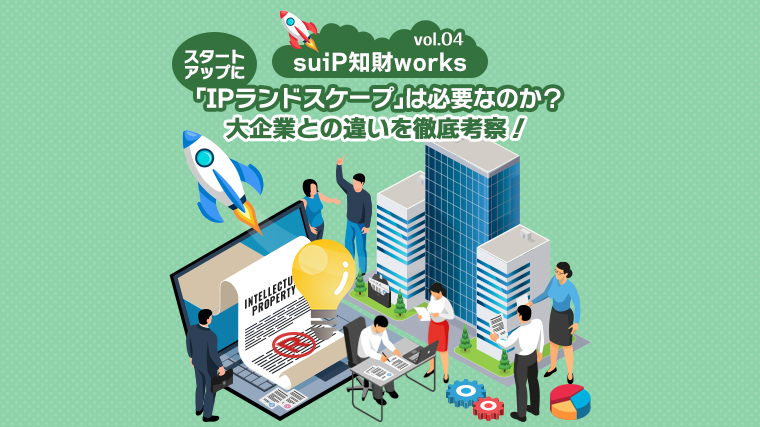 スタートアップとIPランドスケープ