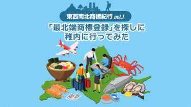 最北端商標登録を探しに稚内に行ってみた