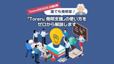 誰でも発明家！Toreru発明支援の使い方をゼロから説明します