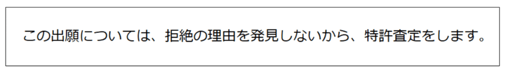 特許査定