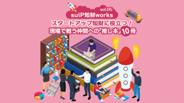 スタートアップ知財に役立つ！現場で戦う仲間への「推し本」10冊