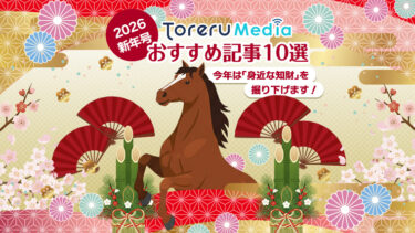 Toreru Mediaおすすめ記事10選 2026新年号 ～今年は「身近な知財」を掘り下げます！
