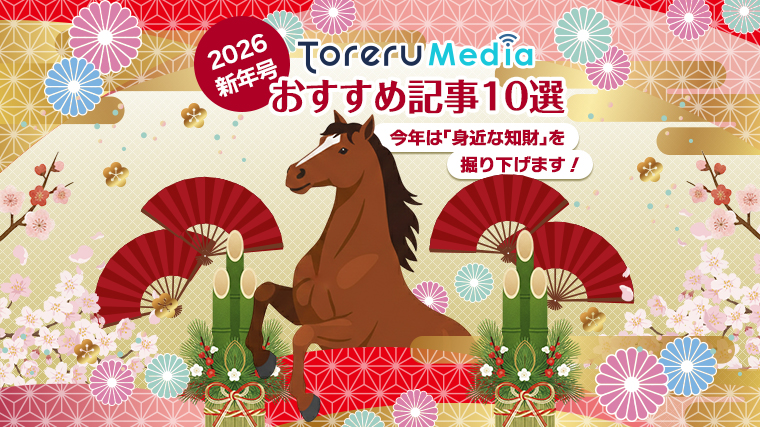 Toreru Mediaおすすめ記事10選 2026新年号 ～今年は「身近な知財」を掘り下げます！