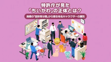 特許庁が見た「ちいかわ」の正体とは？ ～商標の「図形等分類」から探る有名キャラクターの属性