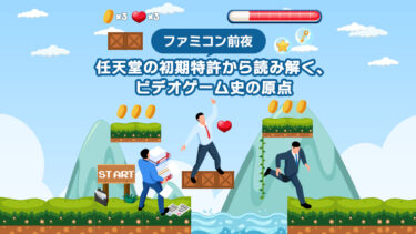 【ファミコン前夜】任天堂の初期特許から読み解く、ビデオゲーム史の原点