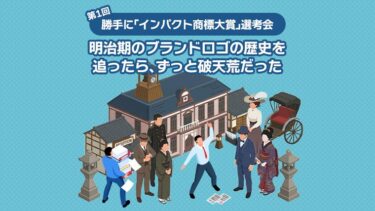 明治期のブランドロゴの歴史を追ったら、ずっと破天荒だった。～第1回 勝手に「インパクト商標大賞」選考会