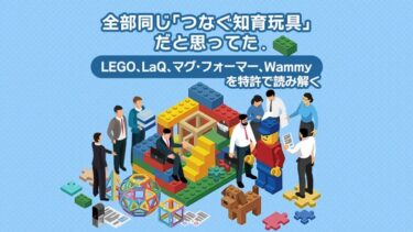 全部同じ「つなぐ知育玩具」だと思ってた。LEGO、LaQ、マグフォーマー、Wammyを特許で読み解く