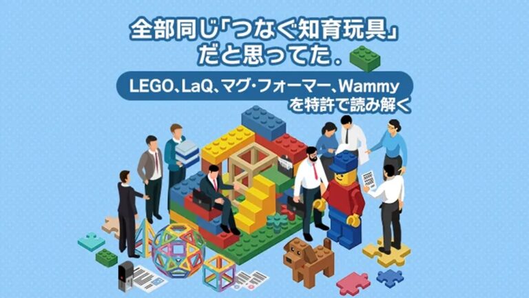 全部同じ「つなぐ知育玩具」だと思ってた。LEGO、LaQ、マグフォーマー、Wammyを特許で読み解く