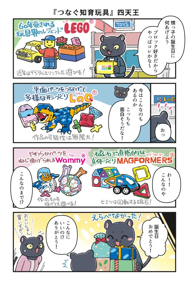 「つなぐ知育玩具」四天王：LEGO、LaQ、マグ・フォーマー、Wammy