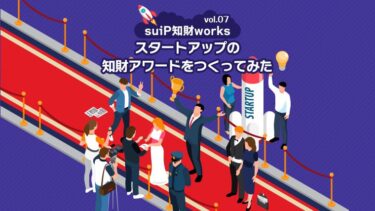 タートアップの知財アワードをつくってみた ～suiP知財works vol07